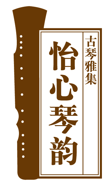 正乙祠《怡心琴韻》熱評如潮 攜名家再次加演