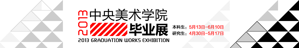 2013中央美術學院畢業展,中央美術學院畢業展,中央美術學院,畢業展,2013中央美院畢業展,中央美院畢業展,美院畢業展