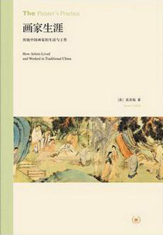 《畫家生涯 : 傳統(tǒng)中國畫家的生活與工作》高居翰