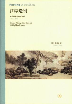 《江岸送別 : 明代初期與中期繪畫(huà)》 高居翰