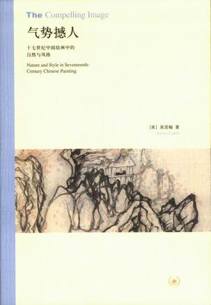 《氣勢撼人:十七世紀 中國繪畫 中的自然與風格》 高居翰