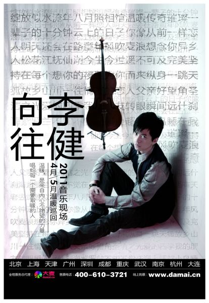 李健音樂現場2011溫暖啟程 十座城市音樂長跑