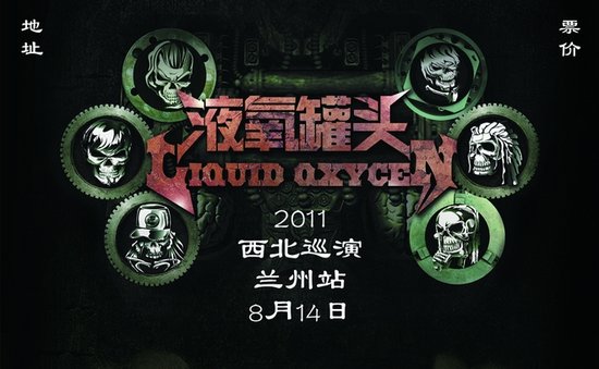 液氧罐頭成軍十年 攜全新作品啟動西北巡演