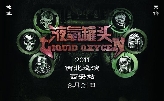 液氧罐頭成軍十年 攜全新作品啟動西北巡演