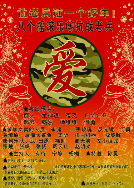 八個搖滾樂關(guān)愛老兵義演海報