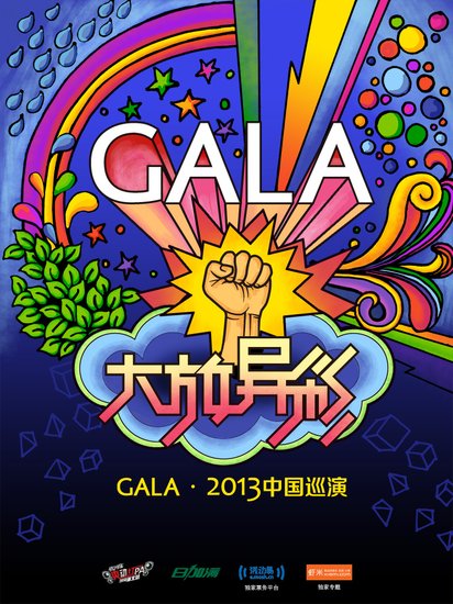 GALA樂隊(duì)5月末啟動(dòng)巡演 “大放異彩”玩新花樣