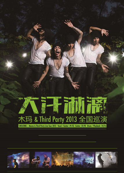 2013木瑪&Third Party全國巡演海報