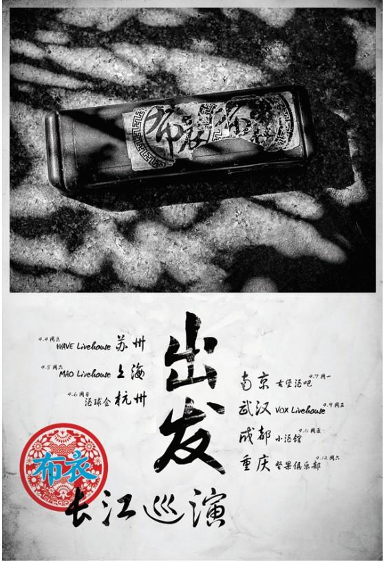 布衣樂(lè)隊(duì)全國(guó)巡演