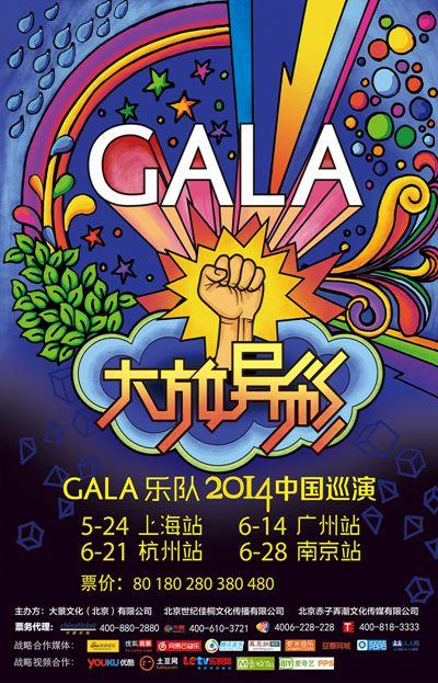 GALA追夢十年大放異彩 滬廣杭寧巡演唱響赤子心