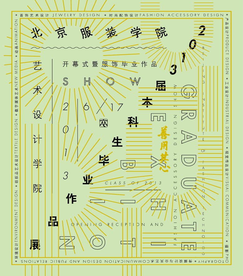 “善用其心”北服藝術設計學院2013年優秀畢業作品展覽