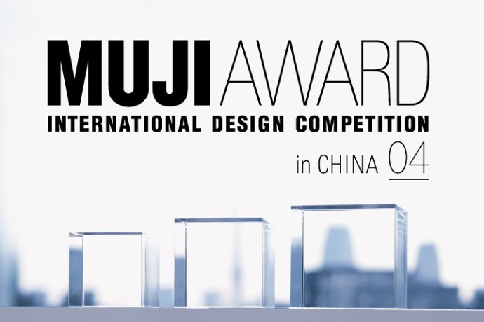 無印良品MUJI AWARD征集