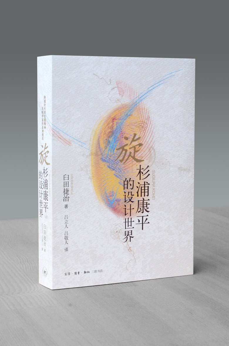 旋：杉浦康平的設計世界 展